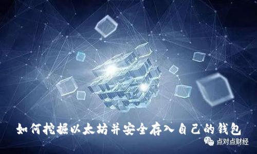 如何挖掘以太坊并安全存入自己的钱包