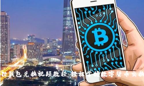 小狐狸钱包兑换视频教程:轻松掌握数字货币交换技巧
