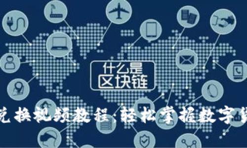 小狐狸钱包兑换视频教程:轻松掌握数字货币交换技巧