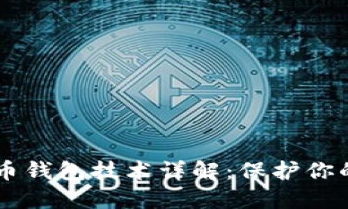 离线比特币钱包技术详解：保护你的数字资产