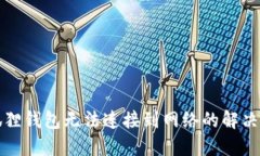 小狐狸钱包无法连接到网