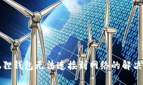 小狐狸钱包无法连接到网络的解决方法