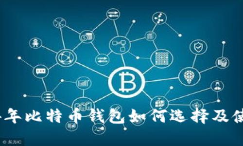 : 2014年比特币钱包如何选择及使用指南