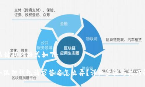 和关键词的格式如下：

: 小狐狸钱包请求签名怎么弄？详细步骤与技巧解析