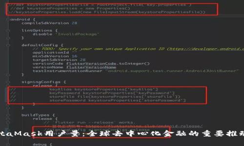 MetaMask用户量:全球去中心化金融的重要推动者
