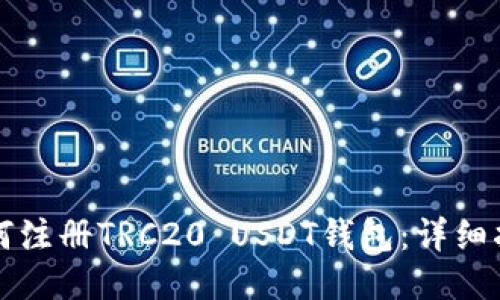如何注册TRC20 USDT钱包：详细指南