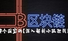 小狐狸钱包是哪个国家的