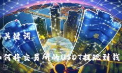 与关键词如何将交易所的