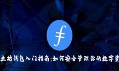 以太坊钱包入门指南：如