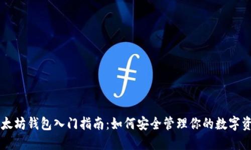 以太坊钱包入门指南：如何安全管理你的数字资产