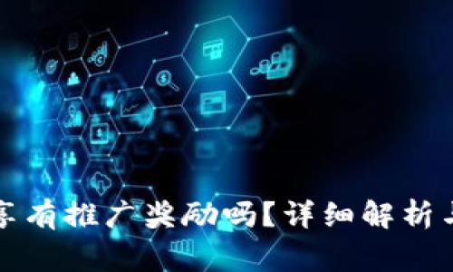 小狐狸钱包分享有推广奖励吗？详细解析与常见问题解答