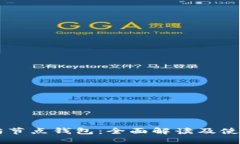以太坊节点钱包：全面解
