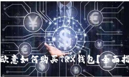 : 欧意如何购买TRX钱包?全面指南
