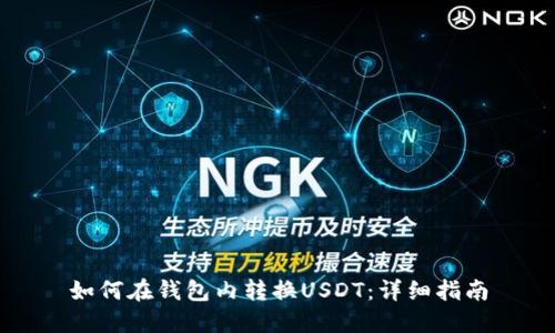 如何在钱包内转换USDT：详细指南