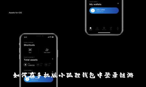 如何在手机版小狐狸钱包中登录链游