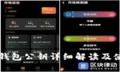 以太坊钱包公钥详细解读
