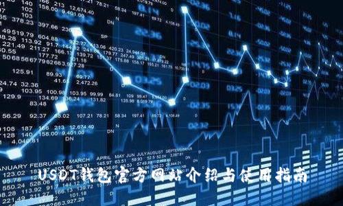 USDT钱包官方网站介绍与使用指南