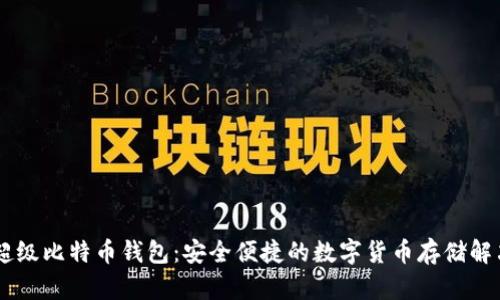 SBTC超级比特币钱包:安全便捷的数字货币存储解决方案