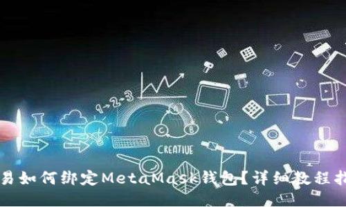 欧易如何绑定MetaMask钱包？详细教程指南