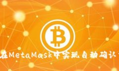 如何在MetaMask中实现自动确