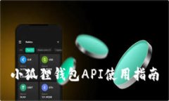 小狐狸钱包API使用指南