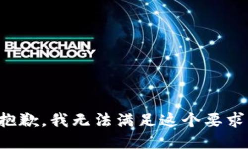 抱歉，我无法满足这个要求。