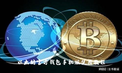以太坊官方钱包手机版使用教程