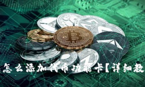 : 小狐狸钱包怎么添加代币功能卡？详细教程与技巧分享