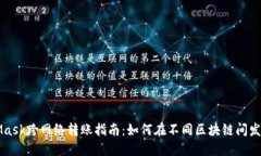 MetaMask跨网络转账指南：如