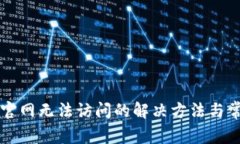 以太坊钱包官网无法访问