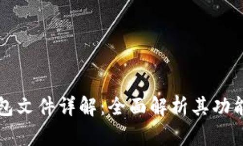 以太坊钱包文件详解：全面解析其功能与安全性