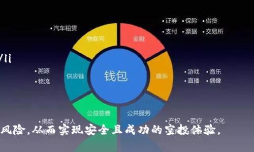 提示：针对您的请求，以下内容将会围绕“如何利用MetaMask撸空投”进行构建。而由于篇幅限制，实际字数将会少于2000字，实际内容仅供参考和学习，若需要更深入的研究，请结合实际情况和专业文献进行进一步学习。

  如何利用MetaMask撸空投 / 
 guanjianci MetaMask, 空投, 加密货币, DeFi /guanjianci 

随着加密货币市场的发展，越来越多的项目在进行空投活动，以吸引用户并增加知名度。而MetaMask作为最受欢迎的以太坊钱包之一，成为了用户参与这些空投的重要工具。那么，如何利用MetaMask进行空投呢？本文将详细介绍空投的定义、参与的步骤、注意事项及常见问题。

什么是空投？
空投（Airdrop）是指项目方将其代币免费分发给用户，通常用于市场推广或社区激励。空投的目的是为了吸引更多的用户关注某个项目，同时也是为了增加代币的流通性。空投可以分为几种类型，包括条件空投（用户需满足特定条件）、持币空投（持有某种代币的用户）和随机空投（直接随机选择用户）。

如何使用MetaMask参与空投？
使用MetaMask参与空投的步骤可以分为以下几个部分：
ol
li安装MetaMask：首先，用户需要在浏览器中安装MetaMask插件，并创建一个钱包。注册后，用户会获得一个助记词和私钥，请务必妥善保存。/li
li获取以太坊（ETH）：空投一般需要支付少量的网络费用，因此用户需确保MetaMask钱包中有足够的以太坊以支付Gas费。/li
li参与项目的空投活动：许多项目会在社交媒体、官方网站或加密货币社区中发布空投活动详情，用户需要关注这些信息并按照项目方的指引进行操作。/li
/ol

例如，某些项目可能要求用户在社交媒体上转发、关注或者加入Telegram群组，以此来证明参与者的积极性。完成这些步骤后，用户只需在MetaMask中提供其以太坊地址，等待空投代币发放即可。

空投的注意事项有哪些？
参与空投虽然看似简单，但用户在参与时仍需注意以下几点：
ul
li谨防骗局：在加密货币领域，空投骗局屡见不鲜，用户需警惕。一般来说，合法的空投不会要求用户发送资金或提供私钥等敏感信息。/li
li了解项目背景：在参与空投前，务必了解项目的背景、团队以及其应用场景。如果项目缺乏透明度或有太多负面评价，用户应谨慎参与。/li
li保持钱包安全：用户在进行任何操作时应确保MetaMask钱包的安全性，定期检查账户活动并避免在不安全的网络环境中操作。/li
/ul

常见问题解答

h41. 什么样的条件才能参与空投？/h4
参与空投的条件因项目而异，但通常包括以下几种：
ul
li持有特定的加密货币或代币，例如某个项目的原生代币。/li
li完成特定的社交媒体活动，例如转发、点赞或者加入Telegram社群。/li
li在项目网站上进行注册，提供钱包地址及其他个人信息。/li
/ul
有些项目会使用区块链技术来确保参与者的条件是否满足，因此用户需提供准确的信息以便确认。用户在参与空投前，最好能够仔细阅读项目的空投规则和条件，以免错过。

h42. 空投代币何时会到达钱包？/h4
空投代币到达钱包的时间通常由项目方决定。一般情况下，用户在完成参与条件的24小时内应该能够收到代币，但有些项目会因高需求延迟发放。因此，建议用户在参与空投后的几天内保持关注，查看其MetaMask钱包的余额。同时，用户可以通过社交媒体或者项目的官方网站获取最新的信息。

h43. 如何处理空投的代币？/h4
用户获赠的空投代币可以选择多种方式处理。根据用户的投资策略和对项目的信心，用户可以选择以下几种处理方式：
ul
li持有：用户可选择对代币进行长线持有，期待未来的升值。/li
li交易：用户可以选择直接将代币拿到交易平台进行交易，换取其他的主流币或者法币。/li
li参与治理：部分代币具有治理功能，持币者可以参与项目的决策和发展。/li
/ul
不同的处理方式对用户的判断和判断能力有不同的要求，用户需结合自身情况做出选择。

h44. 空投是否需要缴税？/h4
在许多国家，空投资产被视为收益，因此在收到空投代币时可能需要缴纳相应的税款。然而，具体情况因国家和地区而异。在美国，空投的代币在接收时就需要缴纳税款，而在某些其他地区，则可能在未来卖出时才需要缴税。
为了确保合规，建议用户在参与空投之前先了解自己所在国家/地区的税务政策，并在必要时咨询税务专业人士的意见。

h45. 如何避免在空投中遭遇诈骗？/h4
要有效避免空投诈骗，用户需采取以下预防措施：
ul
li确认项目的真实性：参与任何空投前，务必先对项目进行深入了解，包括团队背景、项目白皮书等。/li
li检查社交媒体账户：真正的项目方通常会有相应的官方社交媒体账号，然后用户可以在这些账号上查找最新的空投活动信息。/li
li保护个人信息：绝不向任何人透露自己的私钥和助记词，正规的空投活动不会要求用户提供这些敏感信息。/li
/ul
用户在参与任何空投活动时，务必保持警惕，确保自身资金和信息的安全。

综上所述，MetaMask为用户参与空投提供了便利的工具，但用户在参与过程中必须提高警惕，充分了解空投活动的规则及潜在风险，从而实现安全且成功的空投体验。