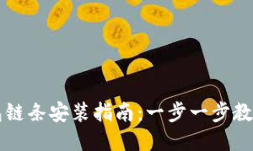小狐狸钱包链条安装指南：一步一步教你如何设置