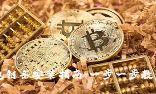 小狐狸钱包链条安装指南：一步一步教你如何设置