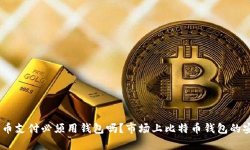 biati比特币支付必须用钱包吗？市场上比特币钱包的安全性分析
