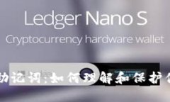 比特币钱包助记词：如何