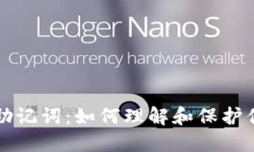 比特币钱包助记词：如何理解和保护你的加密资产
