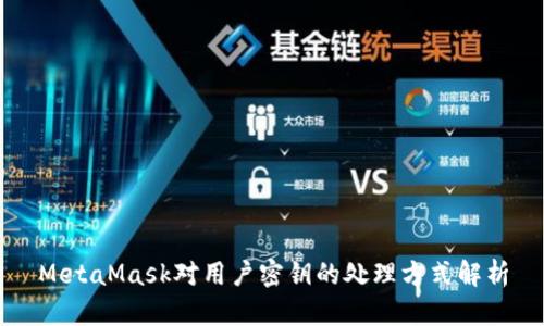 MetaMask对用户密钥的处理方式解析