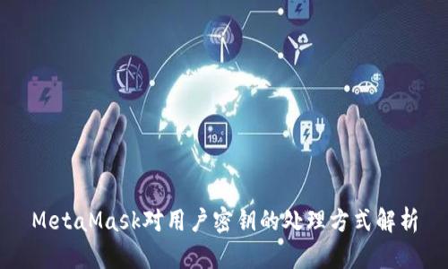 MetaMask对用户密钥的处理方式解析
