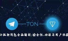 小狐狸钱包全面解析：安