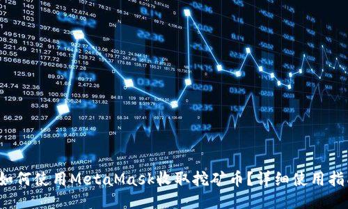  如何使用MetaMask收取挖矿币？详细使用指南