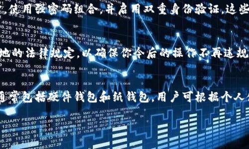   以太坊钱包被冻结的原因及解决方法详解 / 

 guanjianci 以太坊钱包被冻结, 以太坊钱包解冻, 加密货币安全, 钱包使用注意事项 /guanjianci 

以太坊钱包被冻结的现象在加密货币用户中并不少见。这种情况可能会导致用户无法访问自己的资金，进而造成一定的经济损失。因此，了解以太坊钱包被冻结的原因以及解决这些问题的方法是每个用户都应该掌握的知识。以下是对以太坊钱包被冻结的原因及解决方法的详细分析，以及可能产生的相关问题的回答。

以太坊钱包被冻结的原因

以太坊钱包被冻结的原因有很多，以下是几个主要的原因：

1. **安全原因**：以太坊钱包为了保障用户的资金安全，可能会在检测到异常活动（如频繁的登录尝试、IP地址变化等）时自动冻结。这是为了防止黑客攻击和用户的资金被盗。

2. **遵从法律法规**：某些国家或地区对加密货币的监管较严格，如果钱包服务提供商检测到用户的行为与当地法律不符，可能会主动冻结钱包。这种情况通常发生在涉及洗钱、恐怖融资等非法活动时。

3. **密码输入错误**：如果用户多次输入错误密码，钱包系统出于安全考虑可能会暂时封锁账户。这是为了防止他人试图非法访问账户。

4. **多重身份验证未通过**：一些以太坊钱包为确保安全，要求用户进行多重身份验证。如果用户未能通过这一步骤，钱包可能会被自动冻结。

5. **技术故障**：有时系统层面的技术故障或更新可能导致钱包被误冻结。这种情况通常较为少见，但也有发生的可能。

以太坊钱包冻结后该怎么做

如果你的以太坊钱包被冻结，以下是一些解决步骤，可以帮助你解决问题并找回你的资产：

1. **检查电子邮件**：首先，查看与你的以太坊钱包相关的电子邮件。如果措辞明确，可能会收到来自钱包服务提供商的通知，说明冻结的原因及规避方法。

2. **重置密码**：如果钱包由于密码输入错误被冻结，可以尝试重置密码。大多数加密钱包都有相应的密码重置流程，通常需要提供一些身份验证信息。

3. **联系客服**：如果是因为安全原因或法律合规性原因被冻结，最好与钱包的客服团队取得联系。提供你所有的身份信息和所需资料，询问如何解冻。

4. **了解法律规定**：如果钱包因涉嫌非法活动被冻结，需了解相关法律规定，并尽量提供合法的资金来源证明。

5. **使用安全工具**：考虑使用双重认证、多重签名等安全工具，增强账户的安全性，降低未来冻结的风险。

可能的相关问题

h41. 如果我的以太坊钱包按错误的登录尝试被冻结，我该怎么办？/h4
当你的以太坊钱包因为多次输入了错误的密码而被冻结时，解决步骤非常明确。通常情况下，钱包服务提供商会在一定次数的错误尝试后自动锁定账户，以保护资金安全。首先，你应该查找是否有“忘记密码”的链接，按照指引进行密码重置。重置密码的过程一般需要你提供注册邮箱或手机号码等信息，然后对身份进行验证。成功后，你将能够设置一个新密码并重新获取对钱包的控制权。确保在今后的使用中记得使用强密码，并且尽量启用双重验证功能，以保护账户安全。

h42. 如果我怀疑我的以太坊钱包被黑客攻击，我该怎么做？/h4
如果你怀疑以太坊钱包受到黑客攻击，第一时间应该采取的措施是立即停止所有与钱包相关的操作，避免进一步损害。首先，在另一台安全设备上检查你的钱包是否存在未授权的交易记录。此外，及时更改与钱包相关的密码，并启用双重身份验证来增加账户的安全性。如果登录情况异常，应考虑搬迁资产到另一个安全的地址中。这也许需要创建一个新的以太坊钱包，并按照安全措施进行设置。同时应该向钱包服务提供商报告此事，以便他们可以采取额外的安全措施，并指导用户进行风险管理。

h43. 使用以太坊钱包的安全注意事项有哪些？/h4
使用以太坊钱包时，必须考虑多个安全注意事项。首先，确保钱包软件为最新版本，这样可以修复已知的安全漏洞。其次，不要在不受信任的设备上输入你的私钥或恢复短语。此外，定期备份钱包，并将备份文件存放在安全的地方。使用强密码组合，并启用双重身份验证，这些措施都是非常重要的。在进行大额交易时最好通过硬件钱包进行操作。最后，要保持警惕，关注所有与加密货币相关的诈骗信息，不轻易点击不明链接或下载不明软件。

h44. 如果我的以太坊钱包因法律问题被冻结，如何解封？/h4
当以太坊钱包因法律问题被冻结时，解封过程相对复杂，首先要了解具体的冻结原因。联系钱包提供商的客服，询问冻结的具体原因和所需的解封流程。通常情况下，你可能需要提供身份证明、资金来源证明等文件。同时了解当地的法律规定，以确保你今后的操作不再违规。在解决问题的过程中，保持与服务商的沟通，遵循他们的指导寻求解决。

h45. 以太坊钱包的种类有哪些，它们的特点是什么？/h4
以太坊钱包主要分为热钱包和冷钱包两大类。热钱包是指连接互联网的钱包，使用方便，适合日常交易。常见类型有网页钱包、桌面钱包和移动钱包。相比之下，冷钱包则是不与互联网连接的，安全性高，适合存放长时间的资金，通常包括硬件钱包和纸钱包。用户可根据个人使用需求选择不同类型的钱包。在选择钱包时，需关注其安全性、用户口碑、兼容性等因素，确保资产安全。

通过上述内容，我们了解到以太坊钱包被冻结的多种可能性和相关的解决方案。面对这些问题，用户应保持冷静，采取专业的解决方式，确保资产的安全与完整。