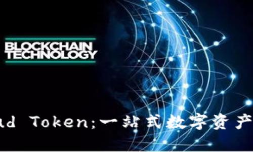云端钱包Cloud Token：一站式数字资产管理解决方案