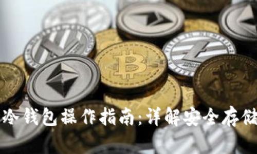 瑞波币冷钱包操作指南：详解安全存储与管理