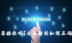 : 小狐狸钱包需要接收吗？