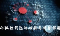 小狐狸钱包的功能与优势