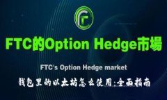 钱包里的以太坊怎么使用