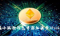 如何在小狐狸钱包中添加