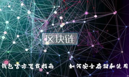 USDC钱包官方下载指南 — 如何安全存储和使用USDC