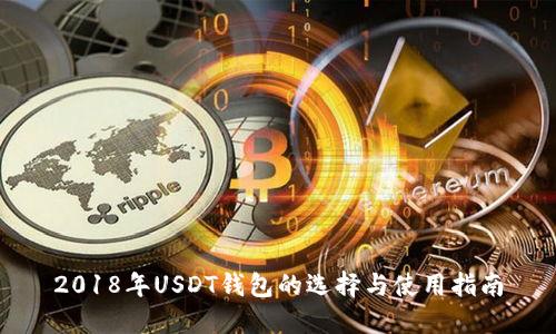 2018年USDT钱包的选择与使用指南